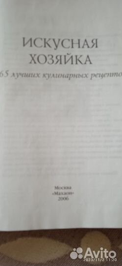 Книга по кулинарии. Искусная хозяйка
