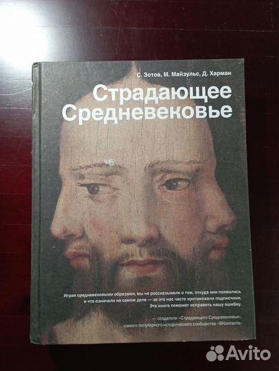 Страдающее средневековье Зотов