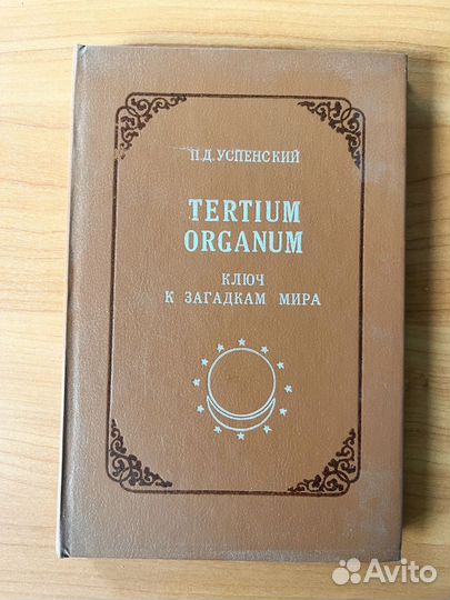 Tertium Organum ключ к загадкам мира