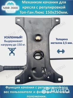 Механизм для кресла Топ-Ган Люкс 150х250