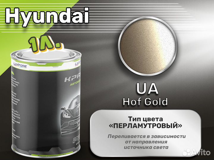 Краска Luxfore 1л. (Hyundai UA Hof Gold)