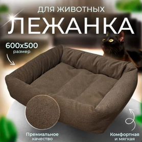 Лежанка для животных бу