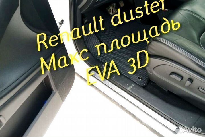 Коврики renault duster eva 3d с бортами эва ева