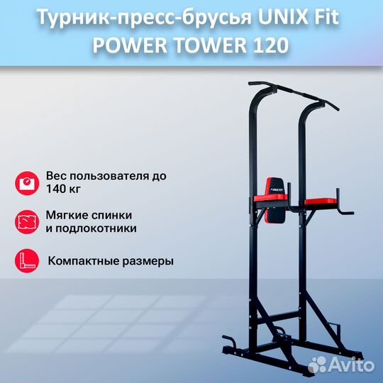 Турник-пресс-брусья unix Fit powertower 120.50