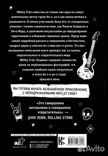 Mötley Crüe. Грязь. История самой скандальной