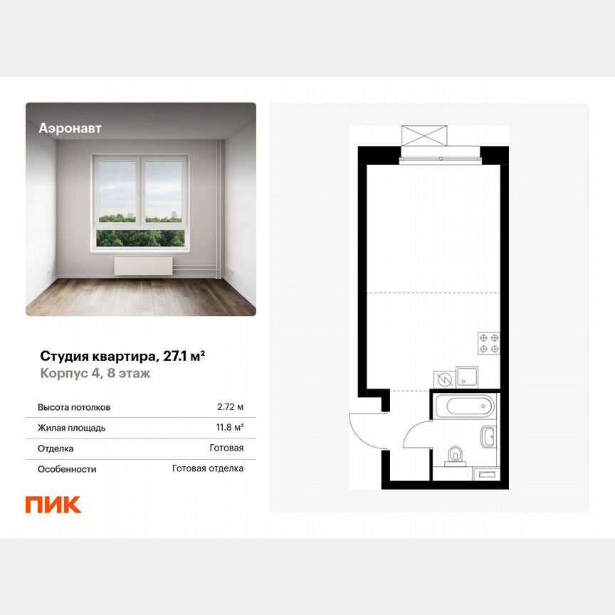 Квартира-студия, 27,1 м², 8/12 эт.