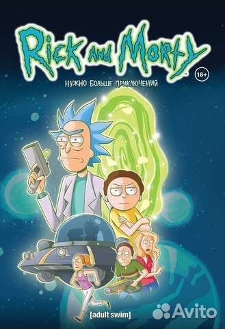 Книга. Рик и Морти нужно больше приключений. Том 2