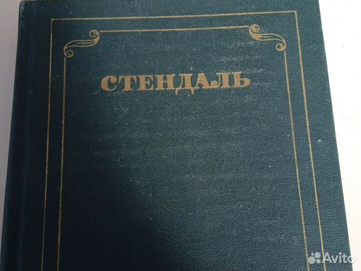 Стендаль собрание сочинений