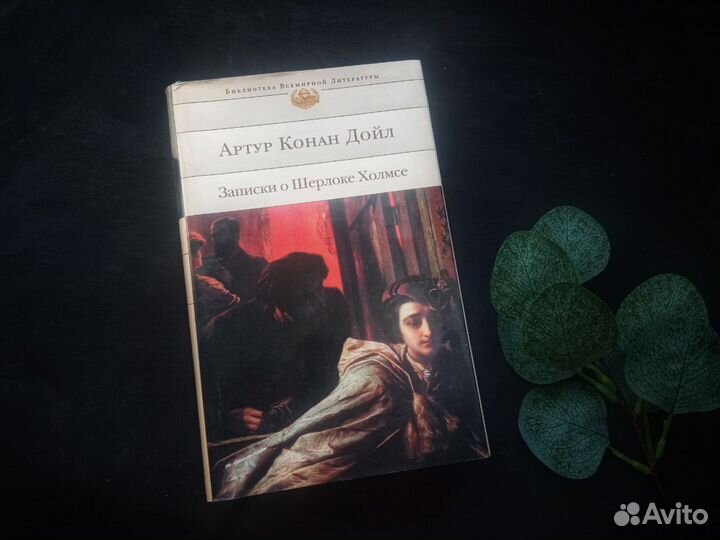 Записки о Шерлоке Холмсе Артур Конан Дойл Бвл