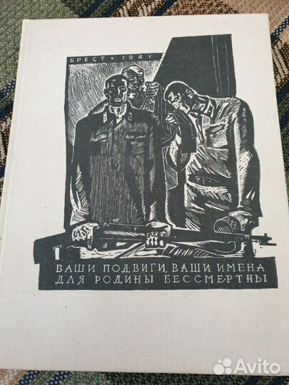 Книга Брест 1941