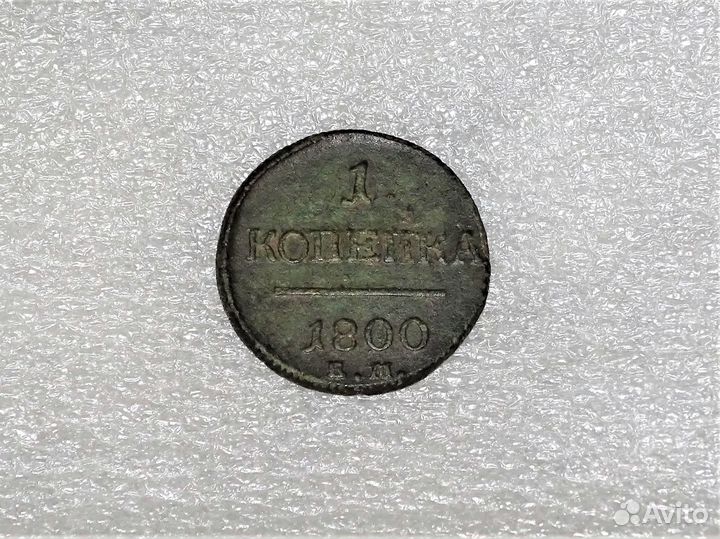 1 коп. 1800 год