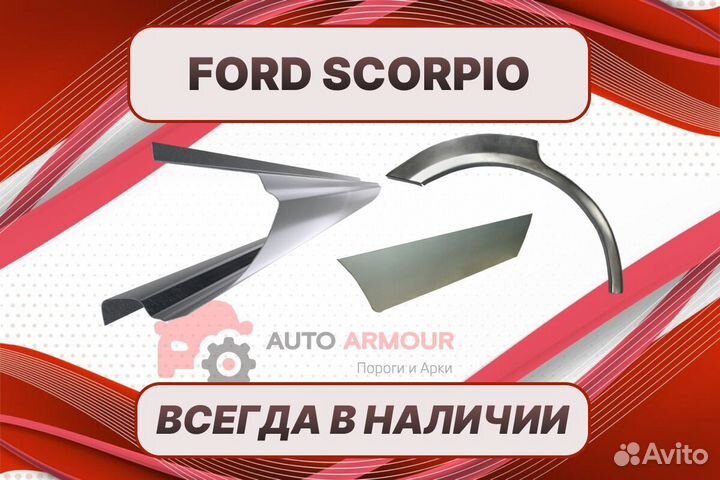 Пороги на Ford Scorpio ремонтные