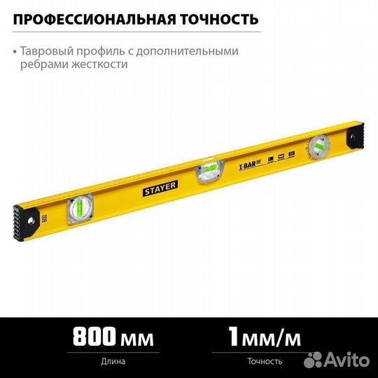 Stayer I-Bar180 800 мм двутавровый уровень