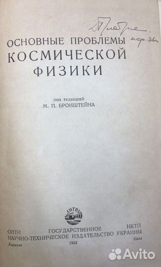 Основные проблемы космической физики 1934