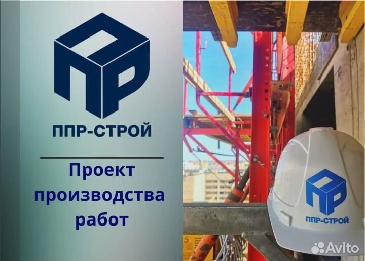 Разработка ППР, ппрк, ппрв, ТК, пос, под, пор, пгр