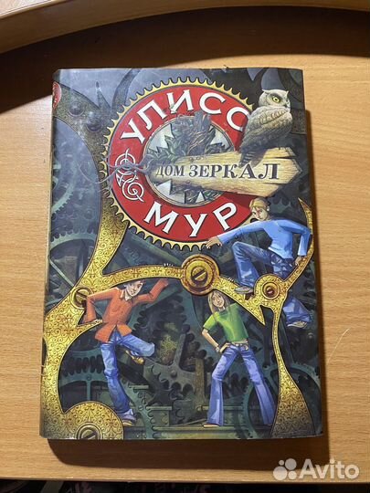 Книга Улисс Мур 