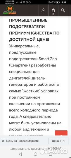 Электроподогрев двигателя Смартген (Smartgen)