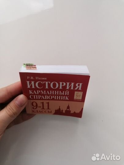 Карманный справочник по истории и биологии