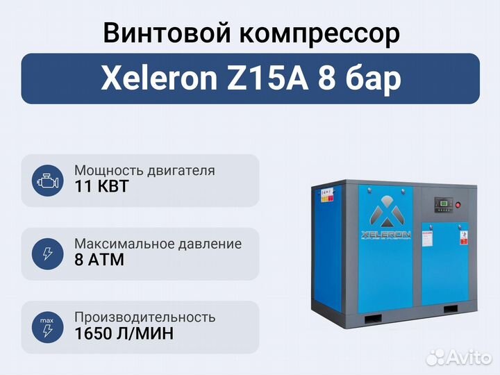 Винтовой компрессор Xeleron Z15A 8 бар