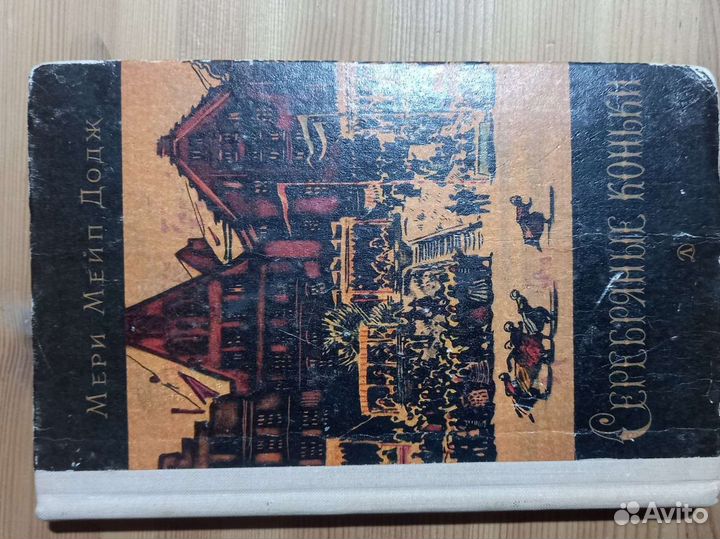 Мери Мэйп Додж Серебряные коньки