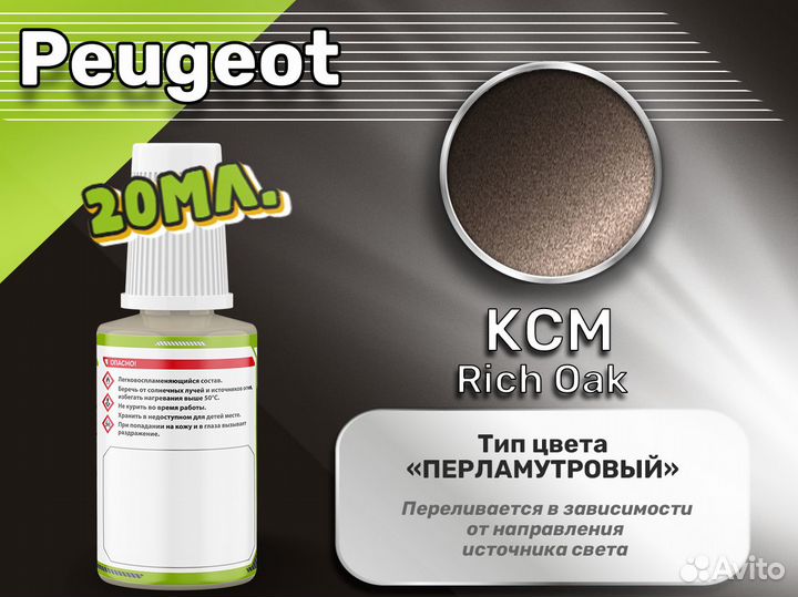 Подкраска Luxfore (Peugeot KCM Rich Oak)