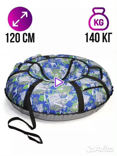 Тюбинг ватрушка 120 см