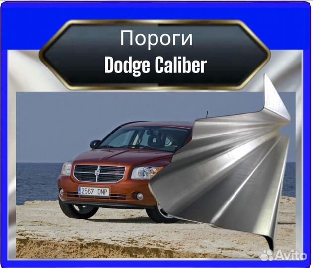 Порог dodge caliber