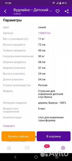 Стульчик для кормления