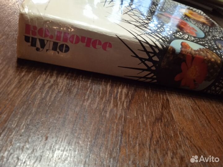 А. Урбан Колючее чудо. Книга о кактусах