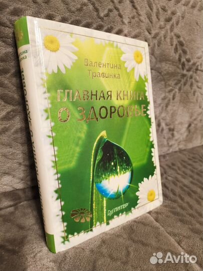 Главная книга о здоровье Валентина Травинка