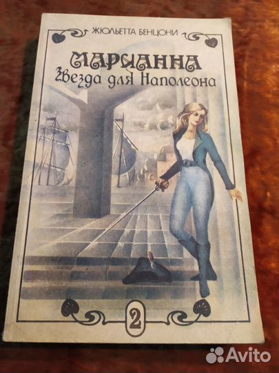 Жюльетта Бенцони. 