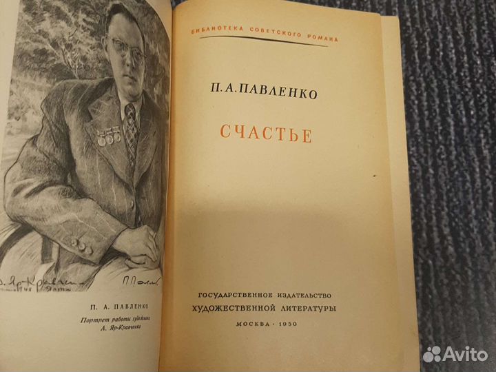 Книги Счастье Павленко Петр Андреевич 1950