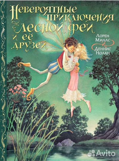 Невероятные приключения лесной феи и ее друзей