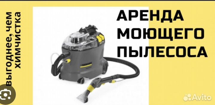 Моющий пылесос karcher