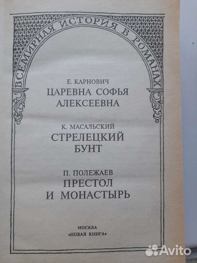 Всемирная история в романах