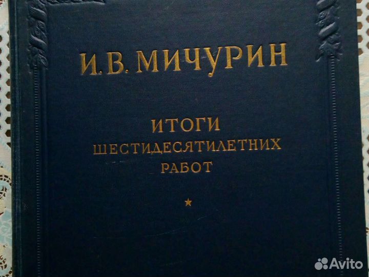 И. В. Мичурин. Итоги шестидесятилетних работ