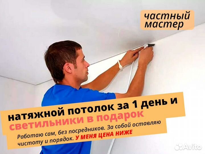 Натяжные потолки без посредников, частный мастер