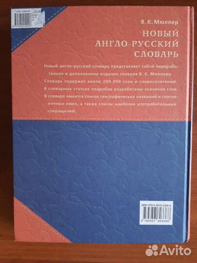 Англо-русский словарь, В.К. Мюллер