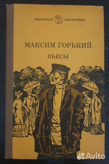 Максим Горький - Пьесы