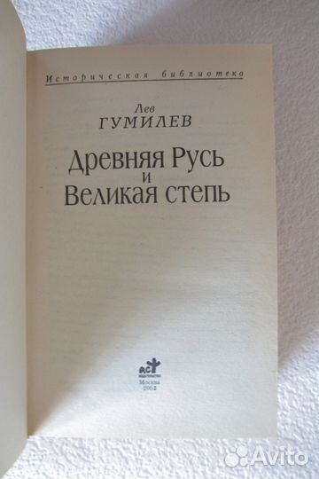 Гумилев Л. Н. 
