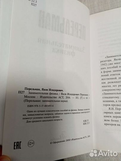 Занимательная физика. Яков Перельман