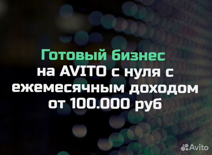 Готовый бизнес на товарах с доходом 100к+ в месяц