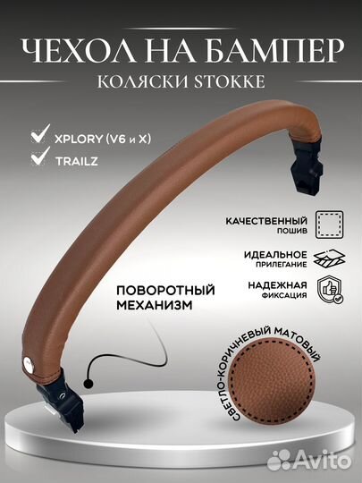 Чехол для поворотного бампера коляски Stokke