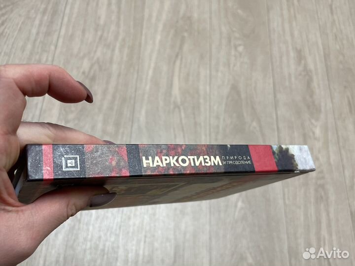Учебник наркотизи. Природа и преодоление
