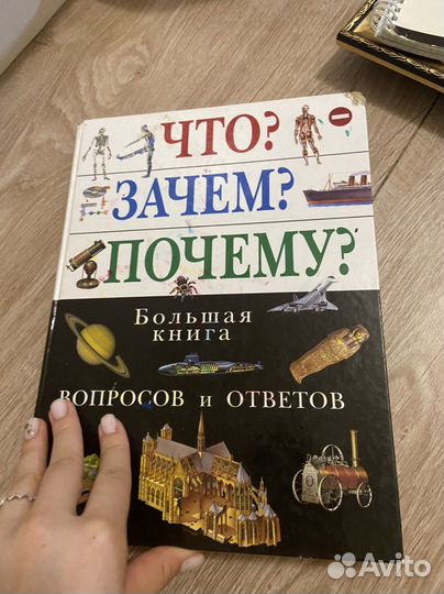 Книга Что Зачем Почему