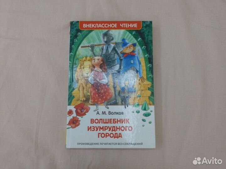 Книга волшебник изумрудного города