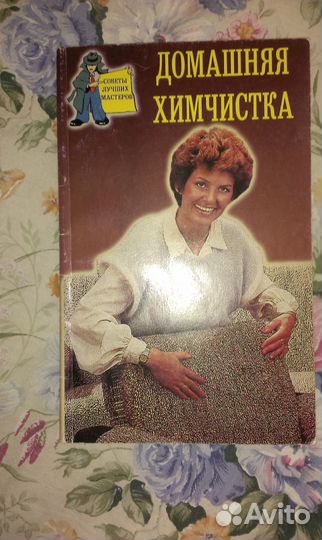 Книги по питанию, справочник цветовода, химчистка