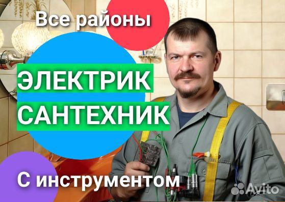 Электрик Сантехник Мастер на час