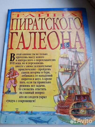 Тайна пиратского Галена. 1996 год