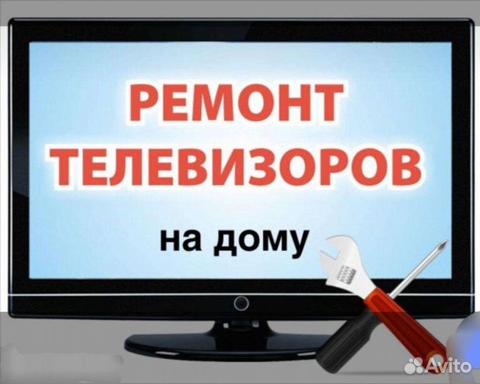 Ремонт телевизоров ЖК